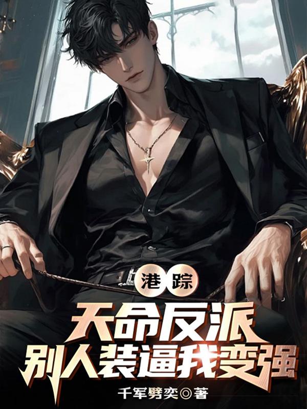 港综：天命反派，别人装逼我变强