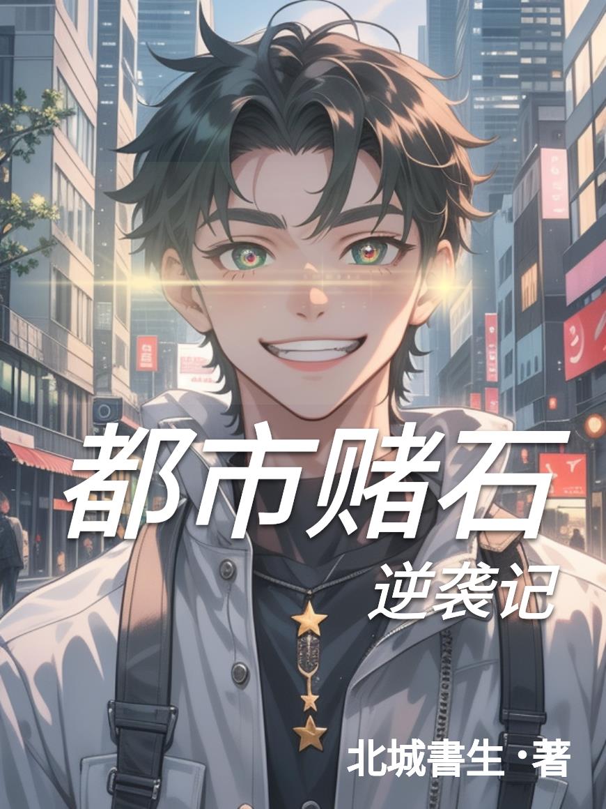 都市赌石逆袭记