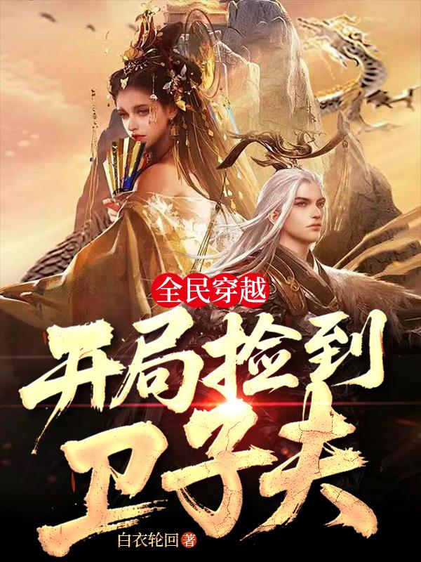 全民穿越:开局捡到卫子夫!