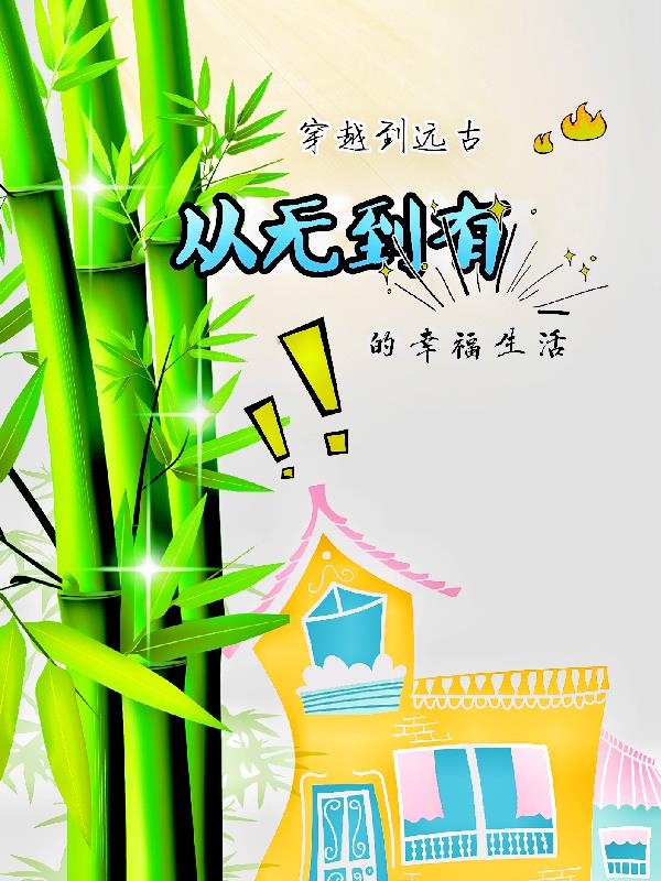 穿越到远古,从无到有的幸福生活