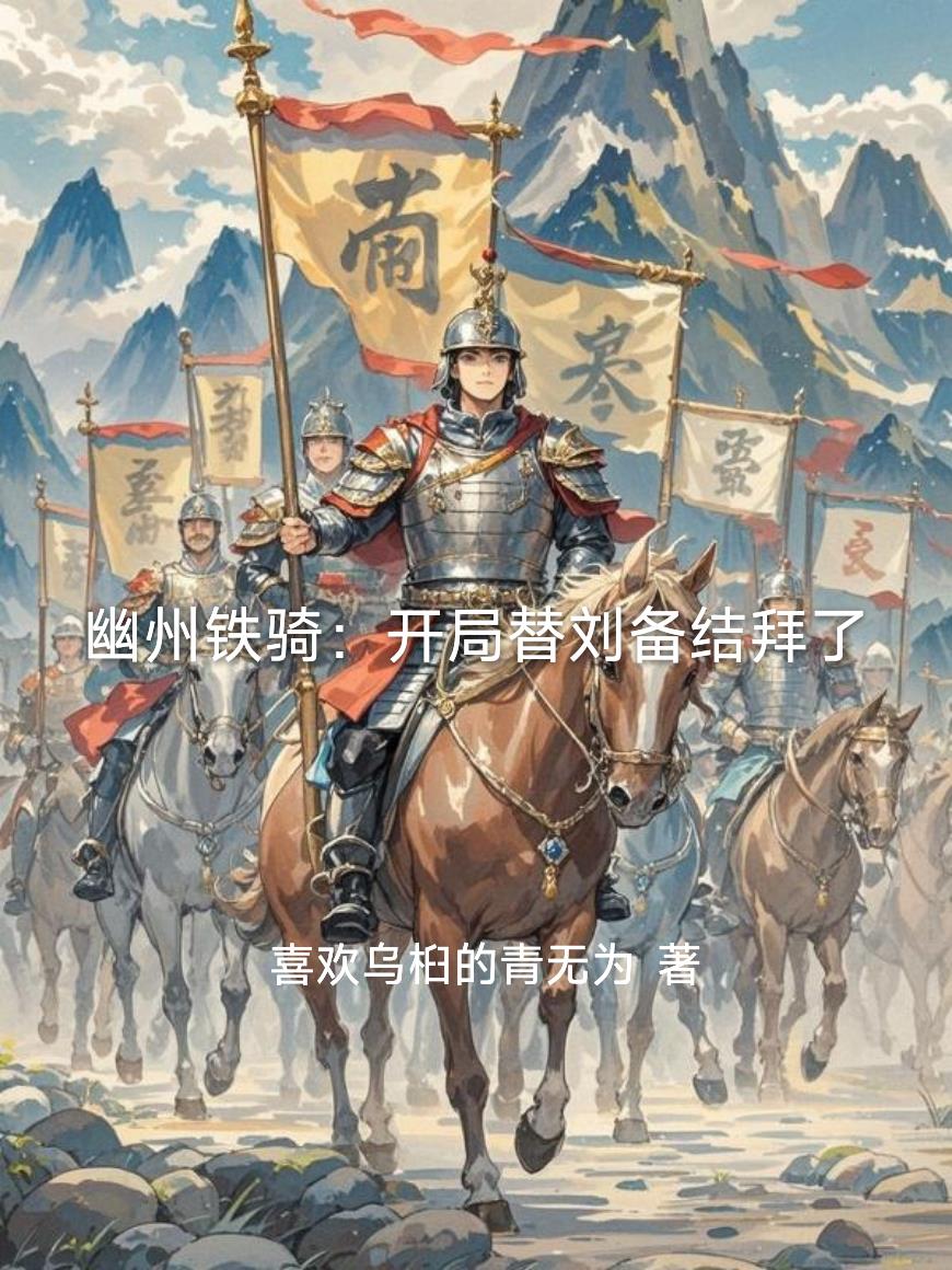 幽州铁骑:开局替刘备结拜了