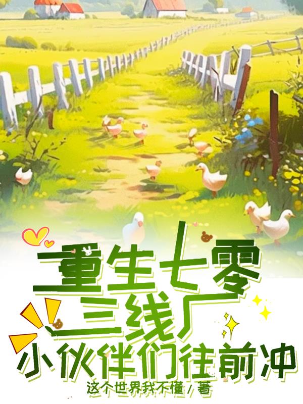 重生七零三线厂,小伙伴们往前冲