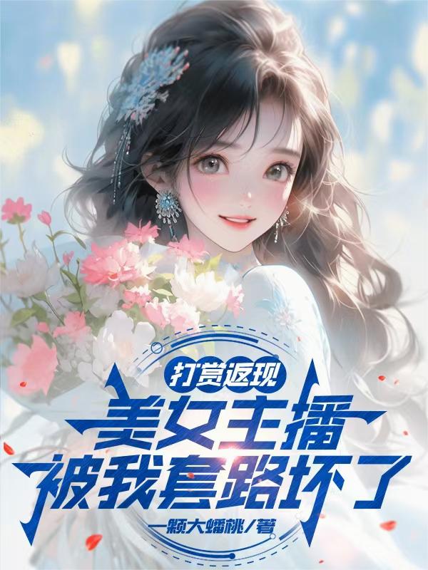 打赏返现,美女主播被我套路坏了