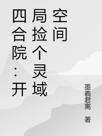 四合院:开局捡个灵域空间