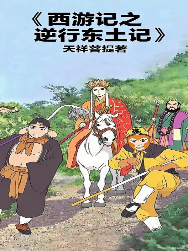 西游记之逆行东土记