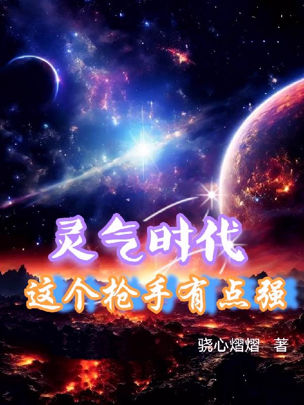 灵气时代,这个枪手有点强