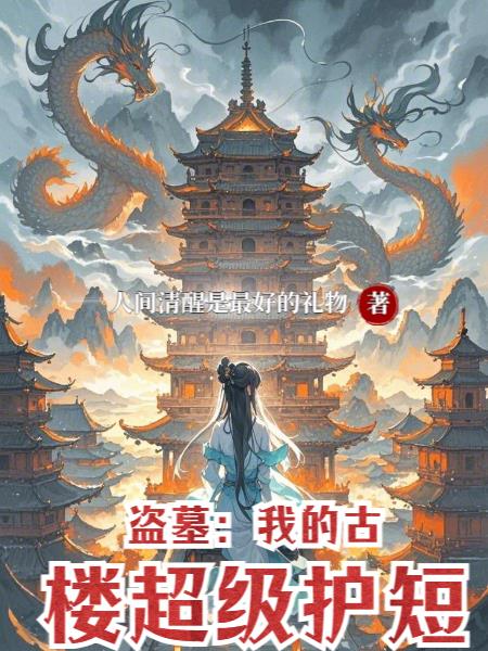 盗墓：我的古楼超级护短