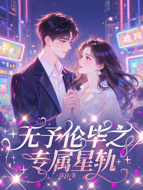 无予伦毕之专属星轨