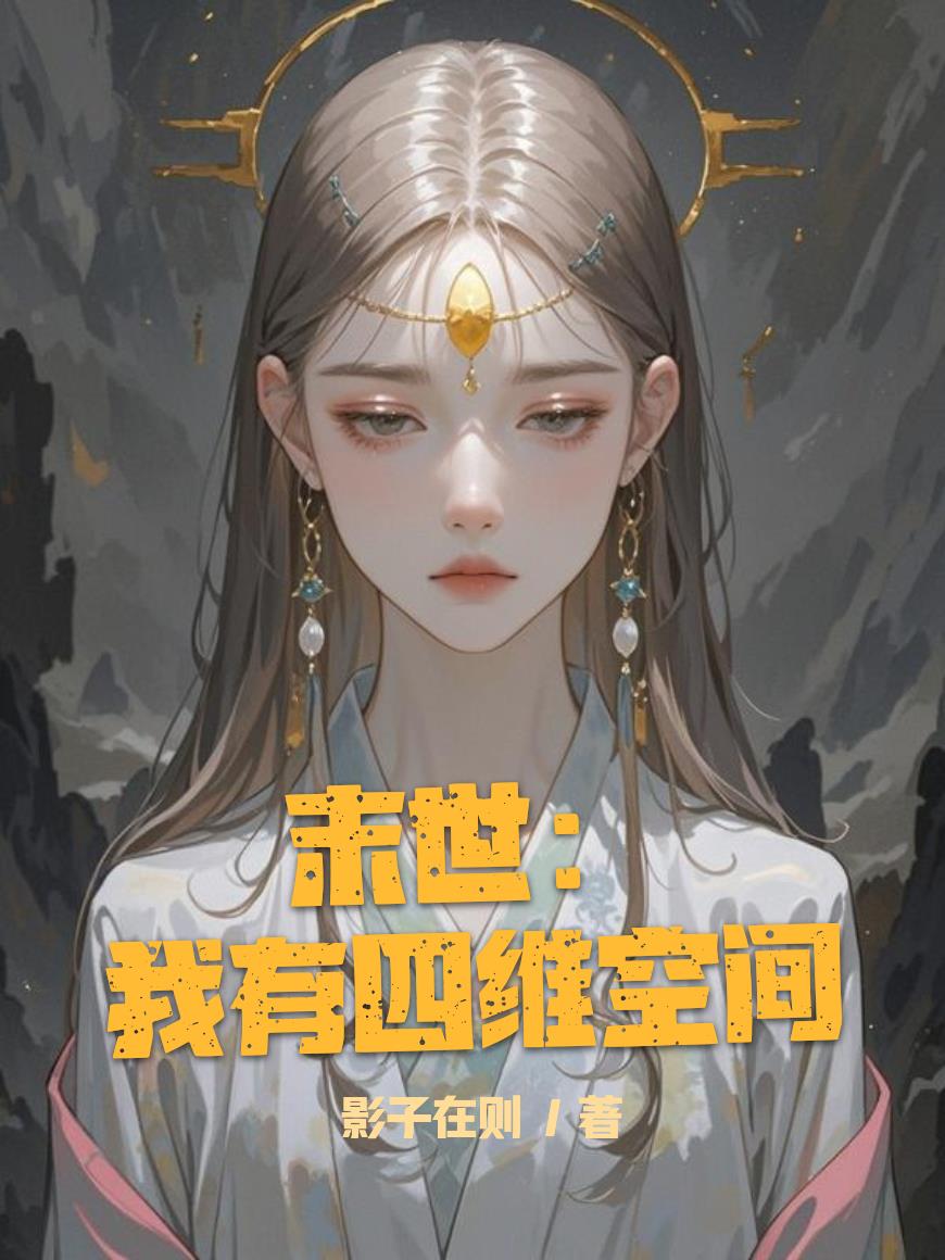 末世:我有四维空间