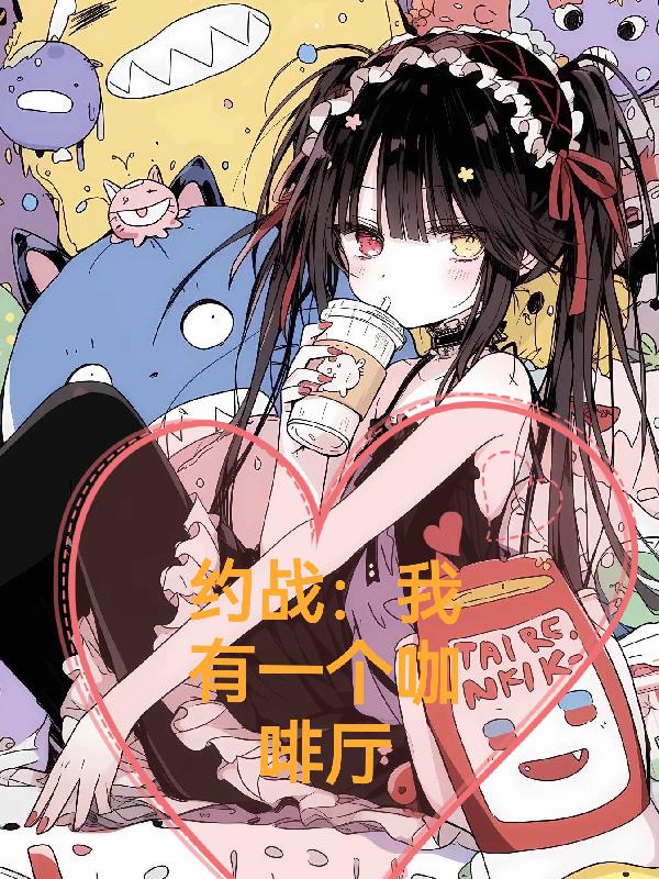 约战:我有一个咖啡厅