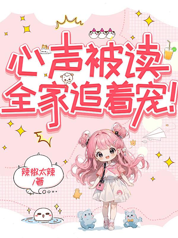 心声被读,全家追着宠!