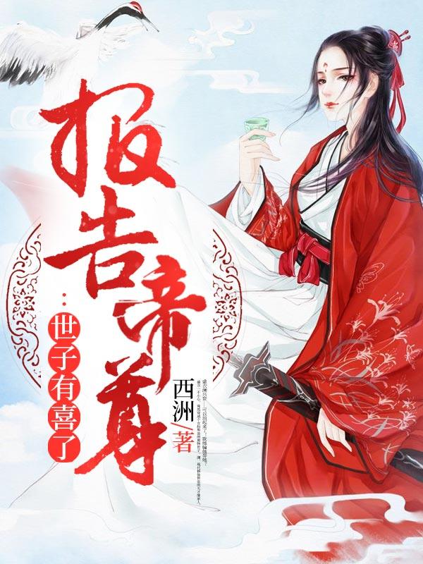 报告帝尊:世子有喜了