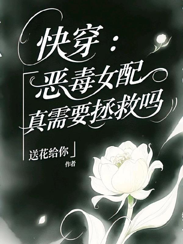 快穿:恶毒女配真需要拯救吗