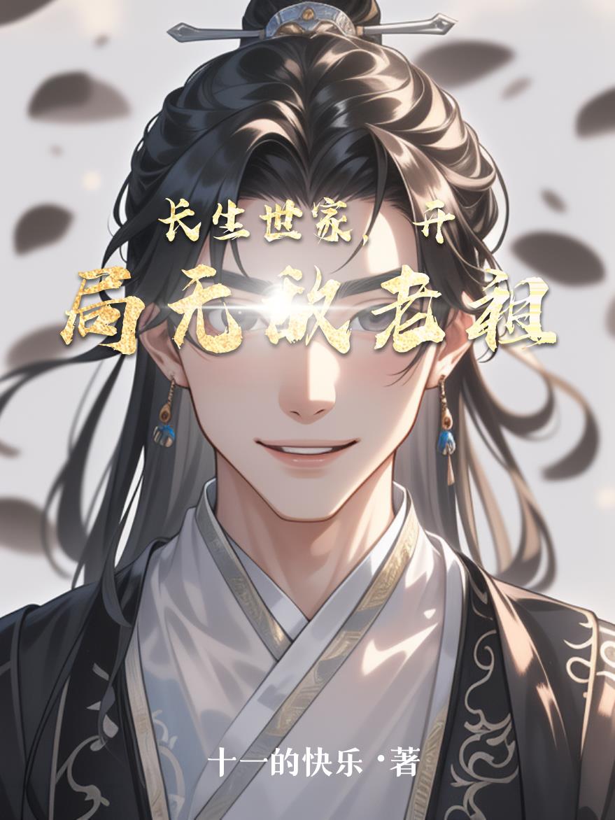 长生世家,开局无敌老祖
