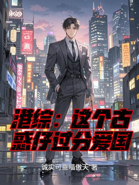 港综:这个古惑仔过分爱国