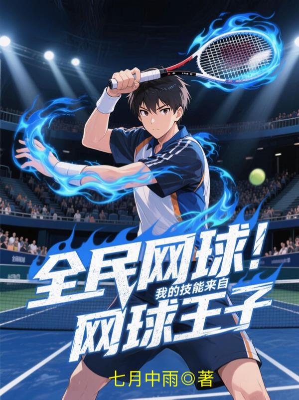 全民网球:我的技能来自网球王子