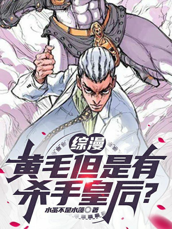 综漫:黄毛但是有杀手皇后?