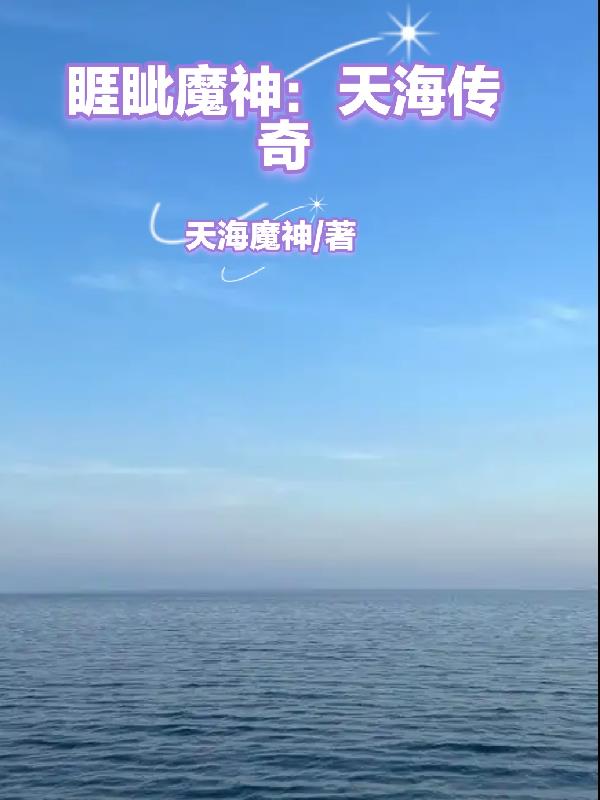 睚眦魔神:天海传奇