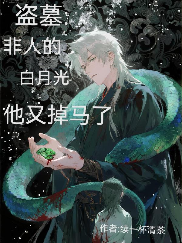 盗墓:非人的白月光他又掉马了