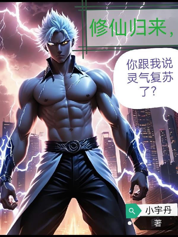 修仙归来,你跟我说灵气复苏了?
