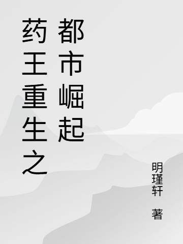 药王重生之都市崛起