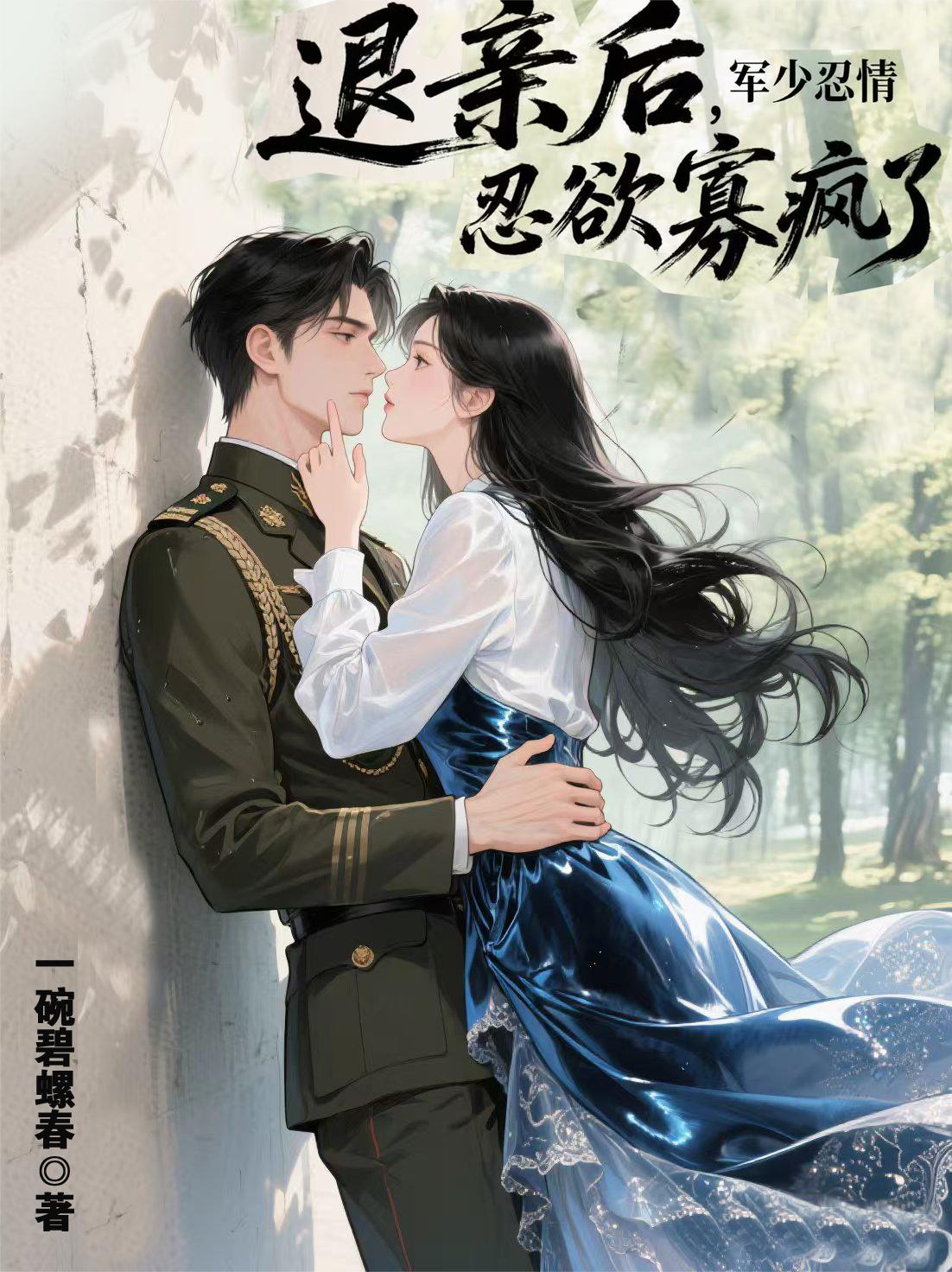 退亲后,军少忍情忍欲寡疯了