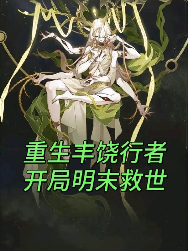 重生丰饶行者,开局明末救世