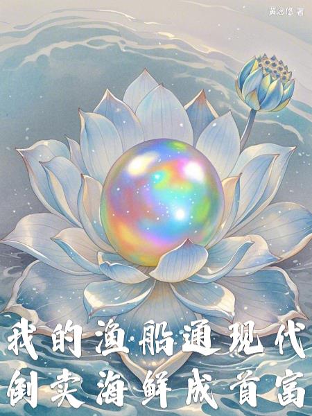 我的渔船通现代,倒卖海鲜成首富