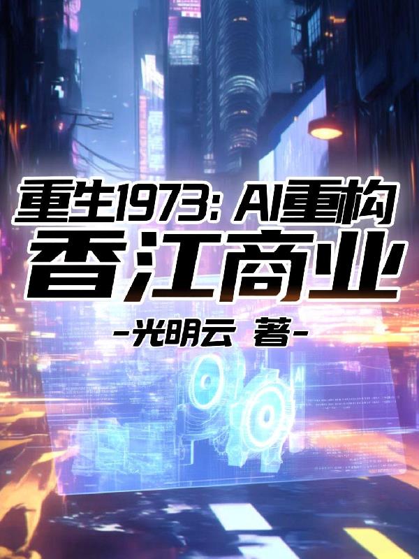 重生1973：AI重构香江商业