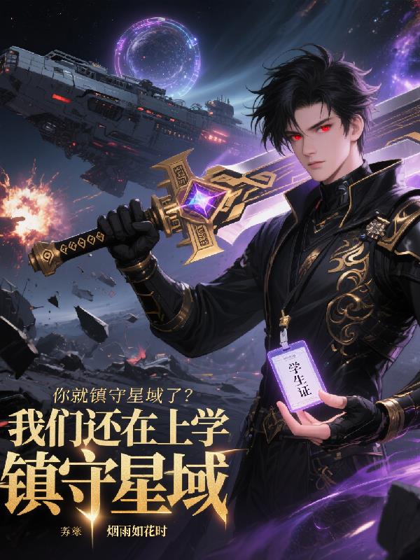 我们还在上学，你就镇守星域了？