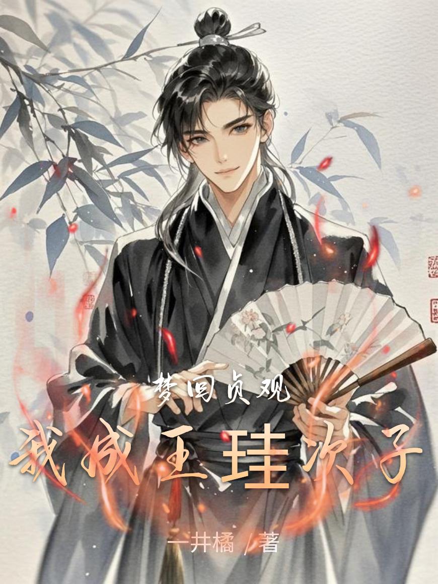 梦回贞观，我成王珪次子