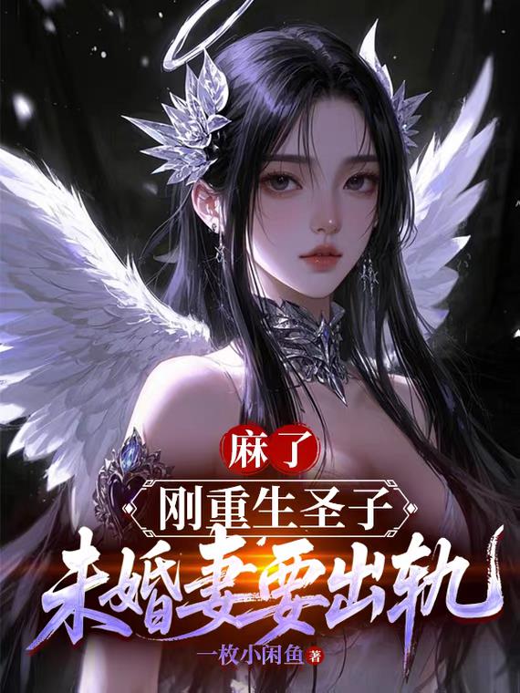 麻了!刚重生圣子,未婚妻要出轨