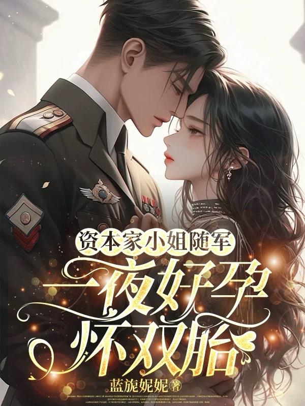 资本家小姐随军,一夜好孕怀双胎
