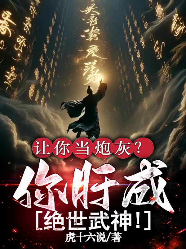 让你当炮灰?你肝成绝世武神!