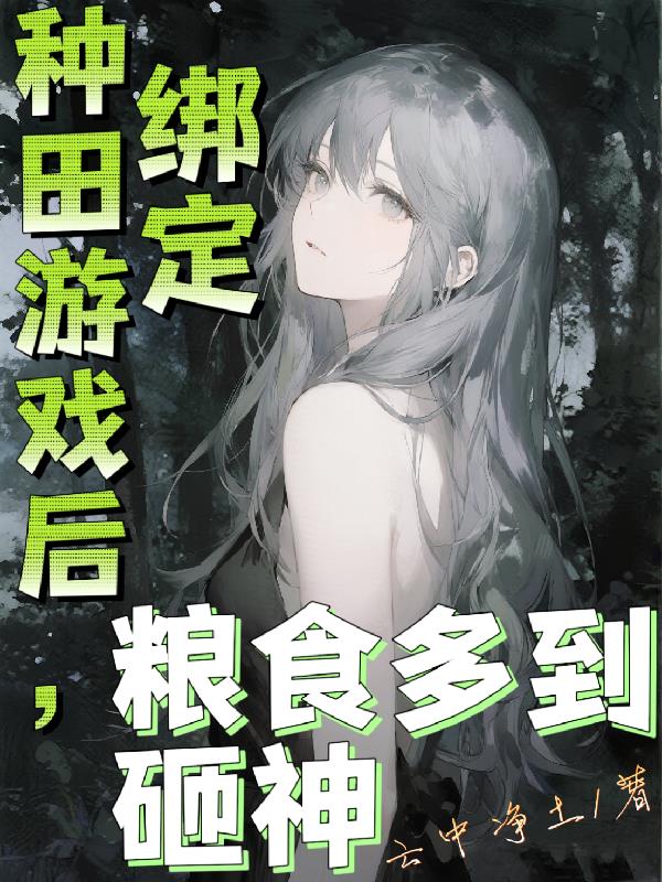 绑定种田游戏后,粮食多到砸神