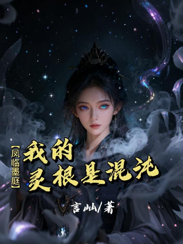 【凤临墨庭】我的灵根是混沌!