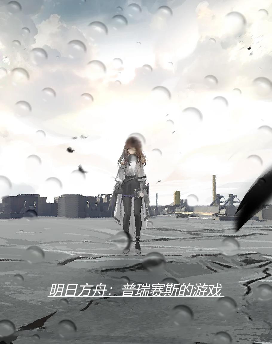 明日方舟：普瑞赛斯的游戏