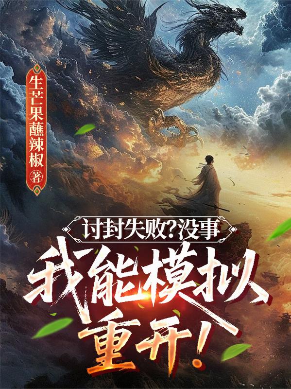 讨封失败?没事,我能模拟重开!