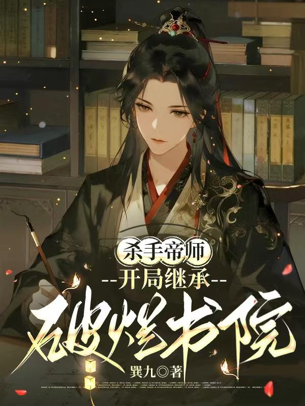 杀手帝师:开局继承破烂书院