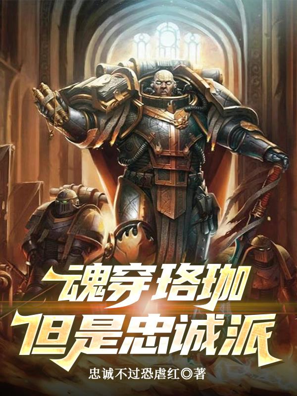 魂穿珞珈,但是忠诚派