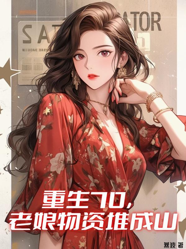 重生70,老娘物资堆成山