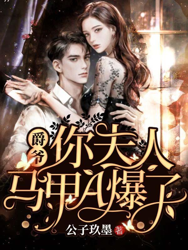 爵爷,你夫人马甲A爆了