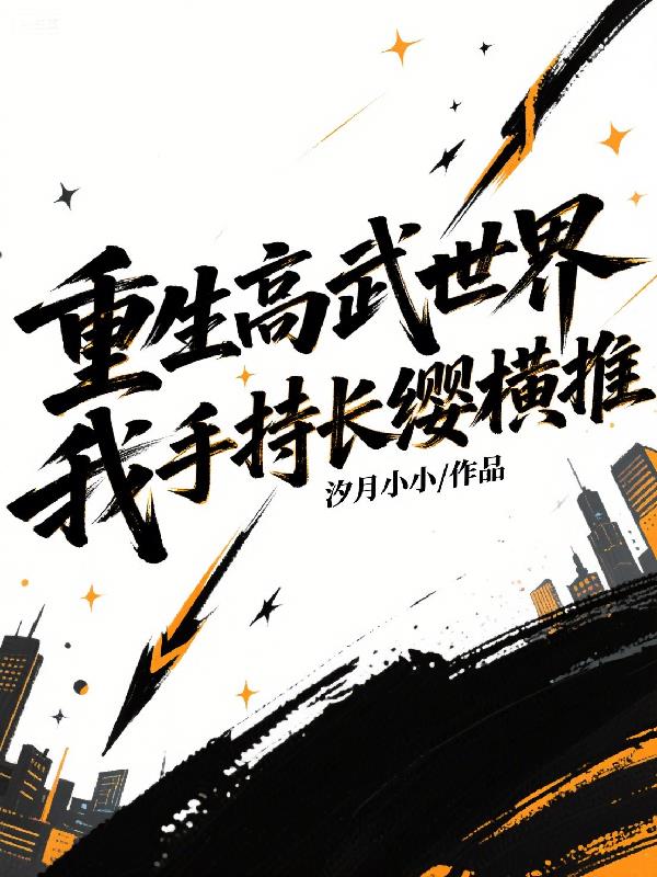 重生高武世界,我手持长缨横推