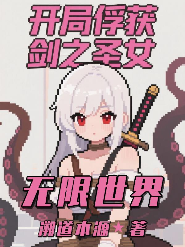 无限世界:开局俘获剑之圣女