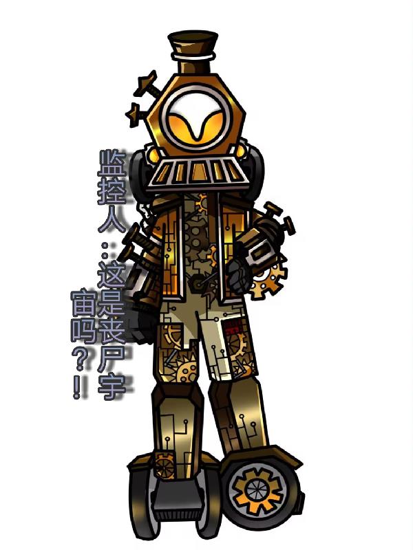 监控人:这是丧尸宇宙吗?