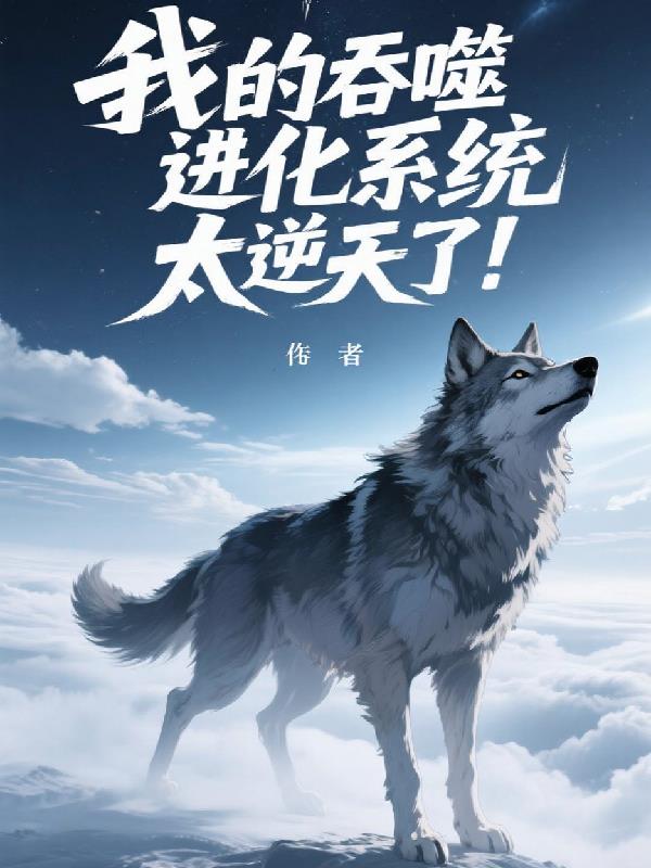 我的吞噬进化系统太逆天了!