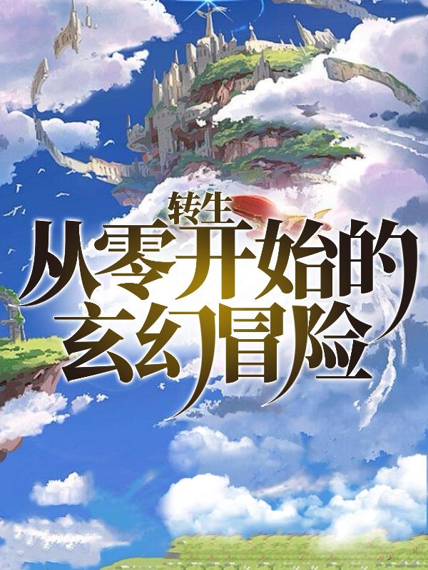 转生,从零开始的玄幻冒险