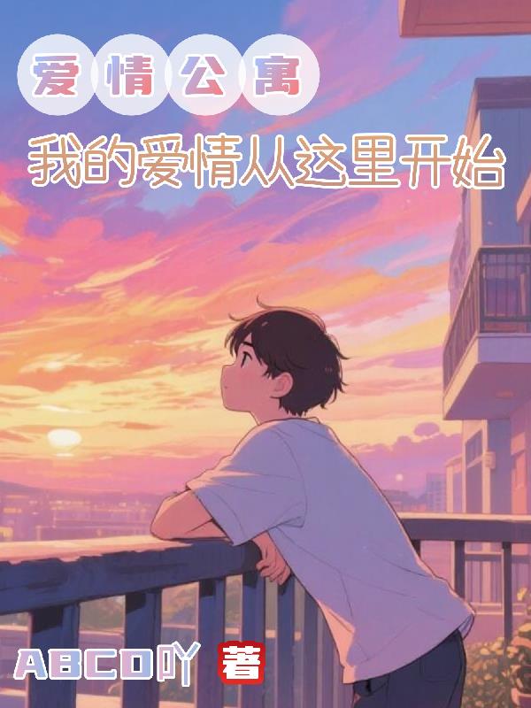 爱情公寓:我的爱情从这里开始
