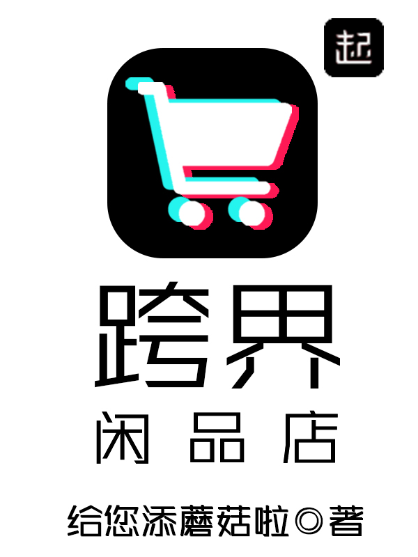 跨界闲品店