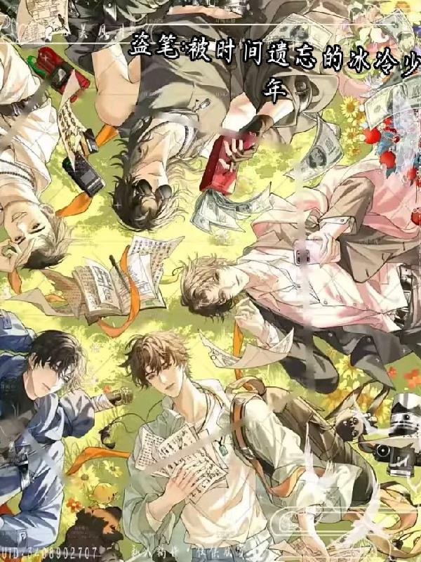 盗笔:被时间遗忘的冰冷少年